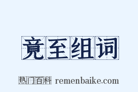 竟至组词是什么意思的图片